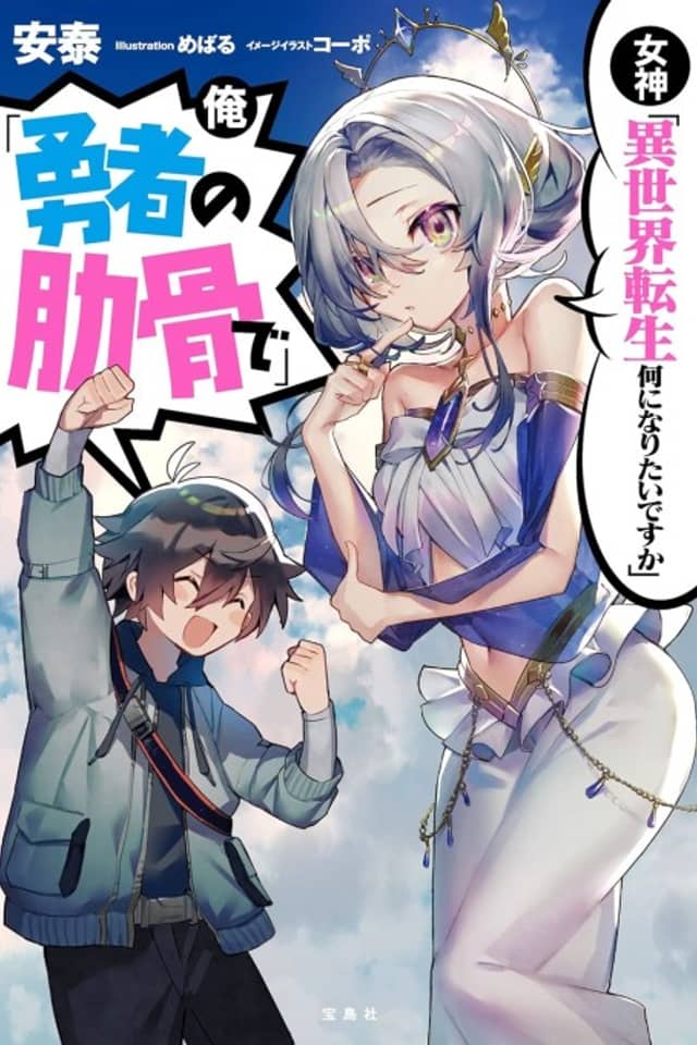 Megami “Isekai Tensei Nani ni Naritai desu ka” Ore “Yuusha no Rokkotsu de”