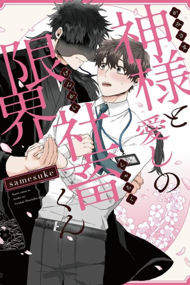 Kamisama to Itoshi no Genkai Shachiku-kun