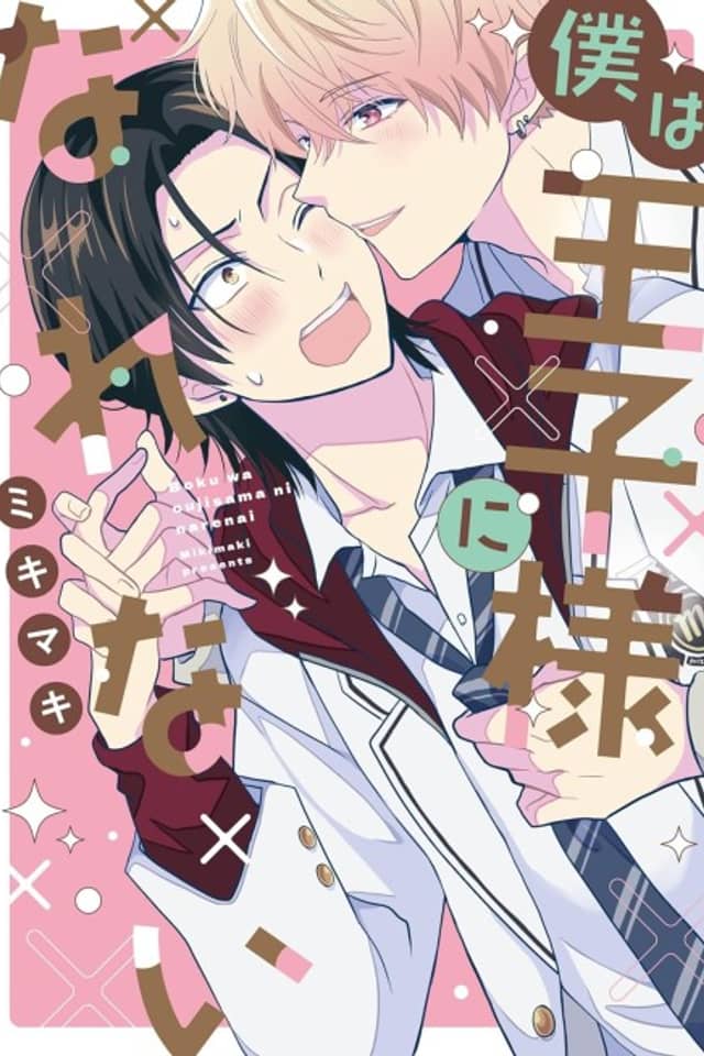 Boku wa Ouji-sama ni Narenai