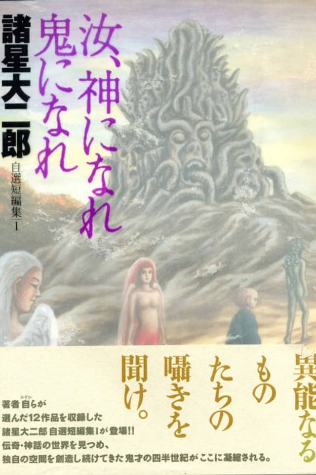 Morohoshi Daijirou Jisen Tanpenshuu: Nanji, Kami ni Nare Oni ni Nare