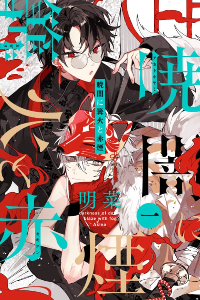 Akatokiyami ni Kagaribi to Sekien Kemuri
