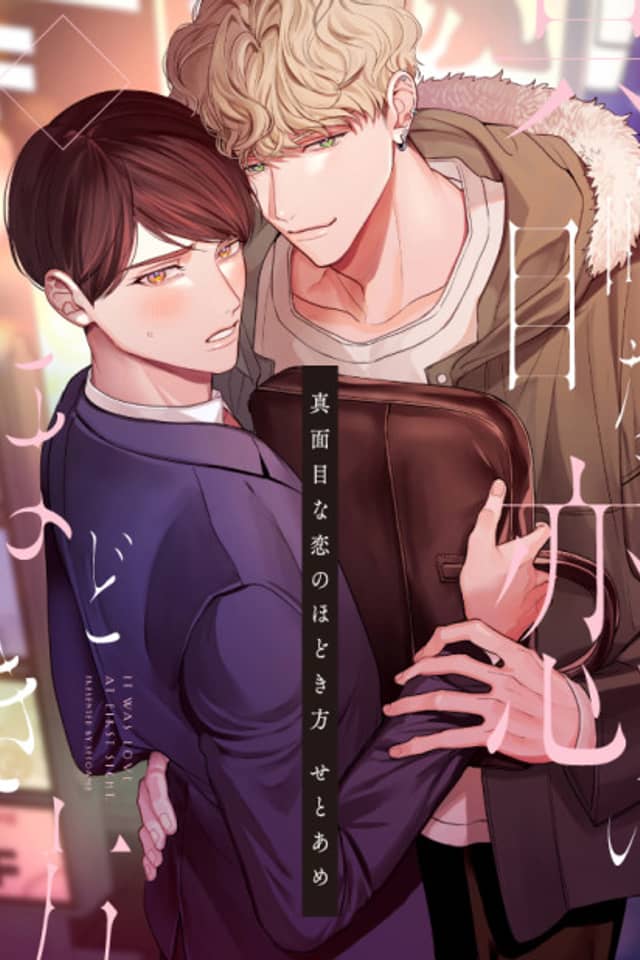 Majime na Koi no Hodoki-kata