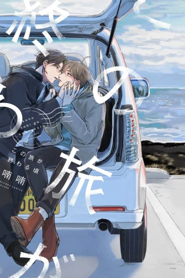 Kono Tabi ga Owaru Koro