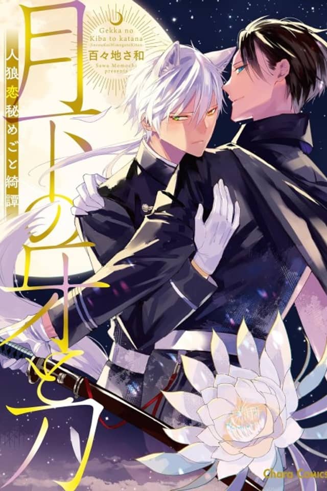 Gekka no Kiba to Katana: Jinrou Koi Himegoto Kitan