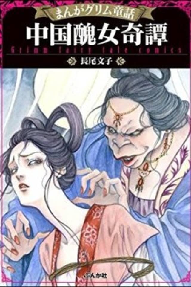 Manga Grimm Douwa: Chuugoku Shuujo Kitan