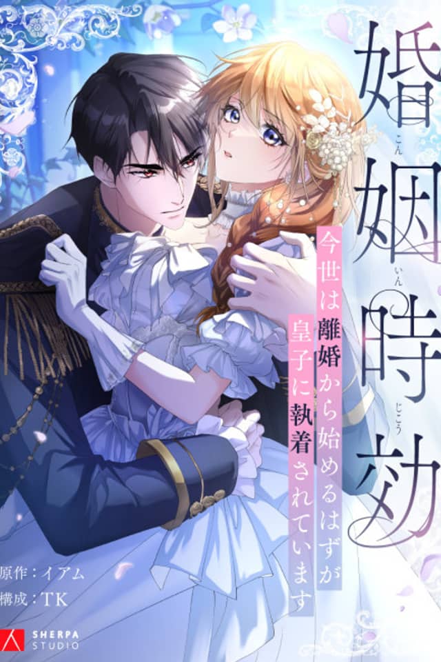 Konin Jokou: Konse wa Rikon kara Hajimeru Hazu ga Ouji ni Shuuchaku Sareteimasu