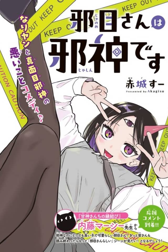 Yokoshimame-san wa Jashin Desu