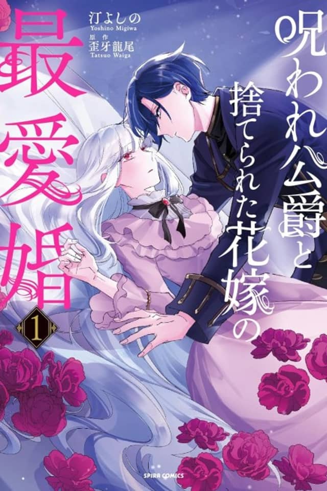 The Cursed Duke and the Forsaken Bride: A Marriage of True Love
