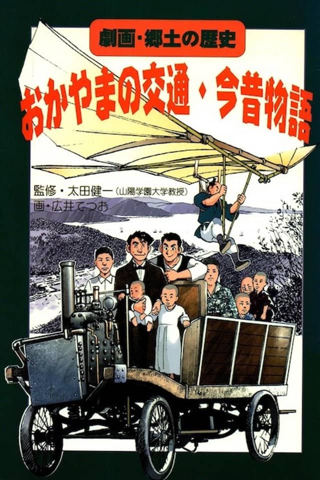 Gekiga Kyoudo no Rekishi: Okayama no Koutsuu Ima Mukashi Monogatari