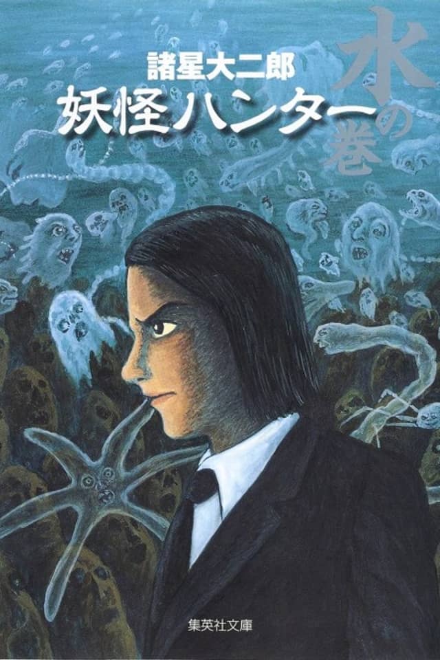 Youkai Hunter: Mizu no Maki