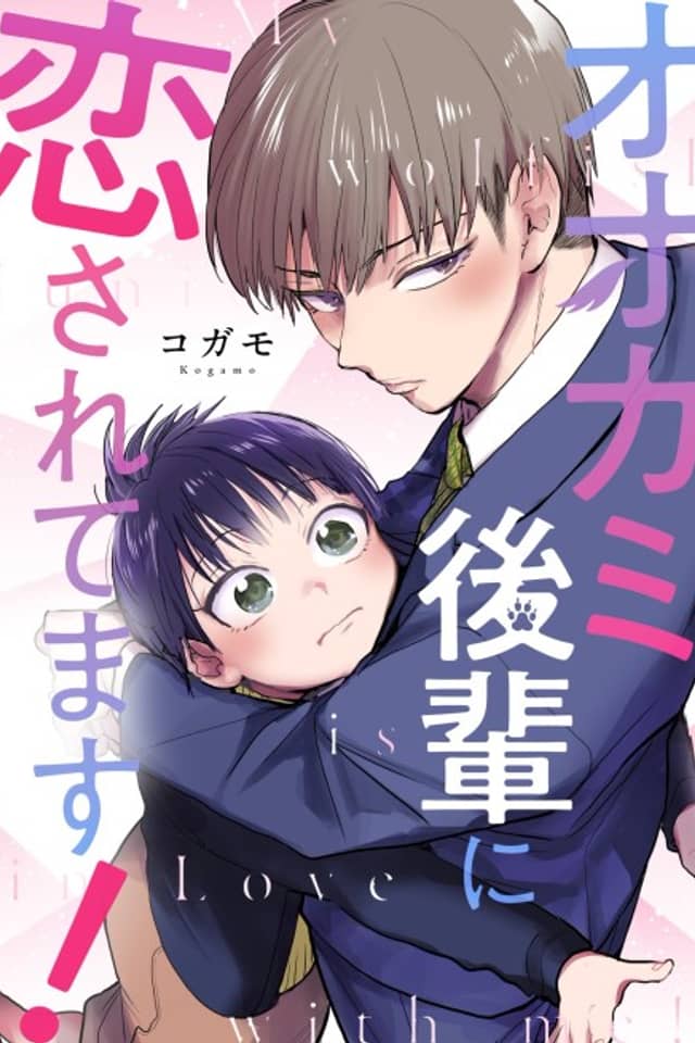 Ookami Kouhai ni Koisaretemasu!