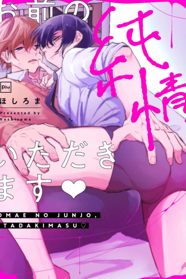 Omae no Junjou, Itadakimasu ♡