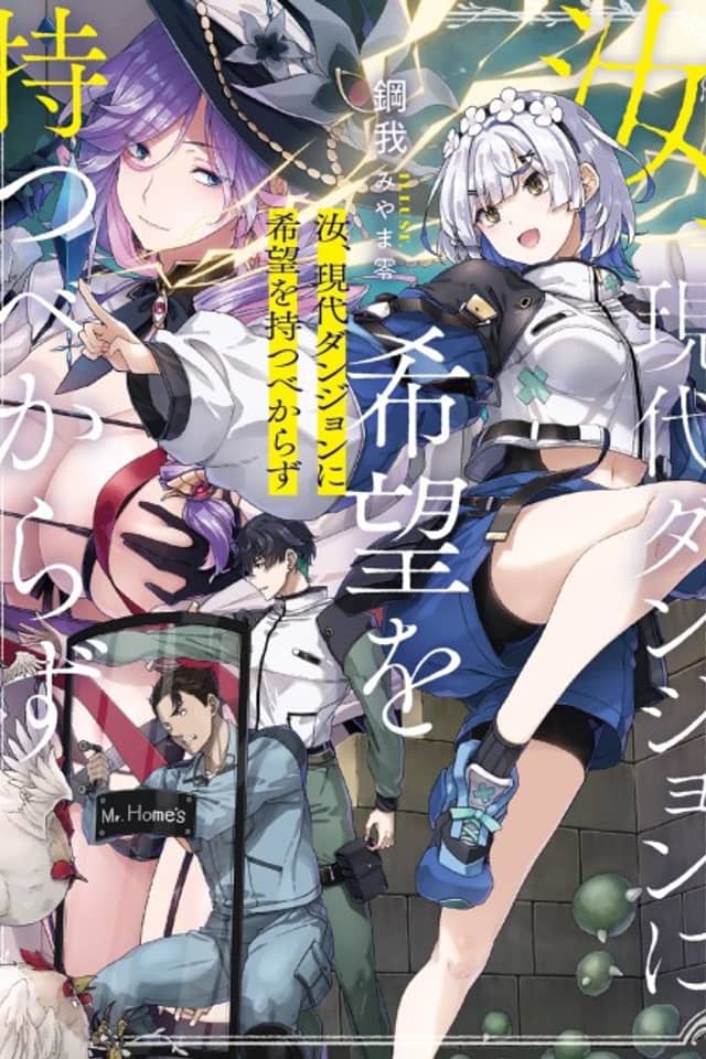 Nanji, Gendai Dungeon ni Kibou wo Motsu Bekarazu