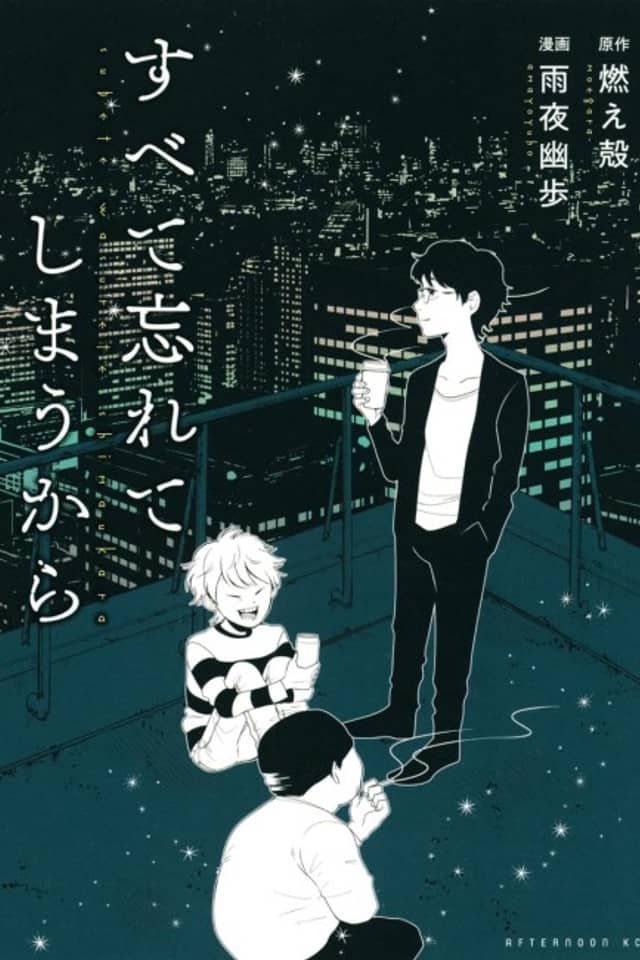 Subete Wasurete Shimau kara