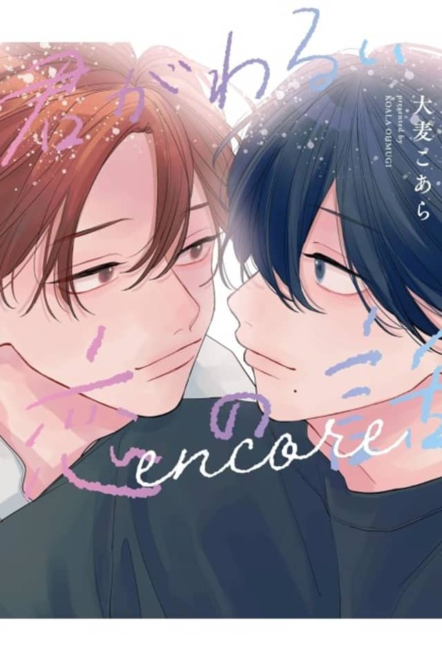 Kimi ga Warui Koi no Hanashi: encore