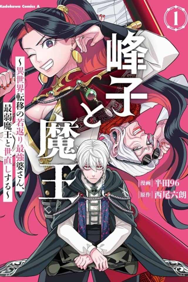 Mineko to Maou ~Isekai Teni no Wakagaeri Saikyou Baasan, Saijaku Maou to Yonaoshi Suru~