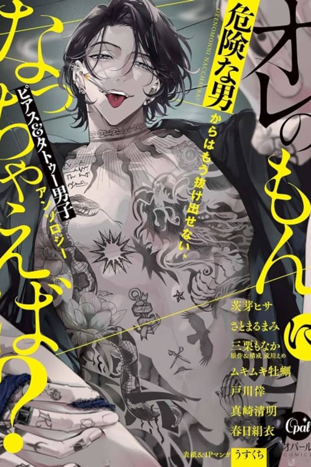 Ore no Mon ni Nacchaeba? Kikenna Otoko kara wa Mou Nuke Dasenai, Pierce & Tattoo Danshi Anthology