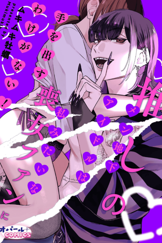 Oshi no Men Chika Idol wa Watashi Mitai na Mojo Fan ni Te wo Dasu Wake ga Nai!