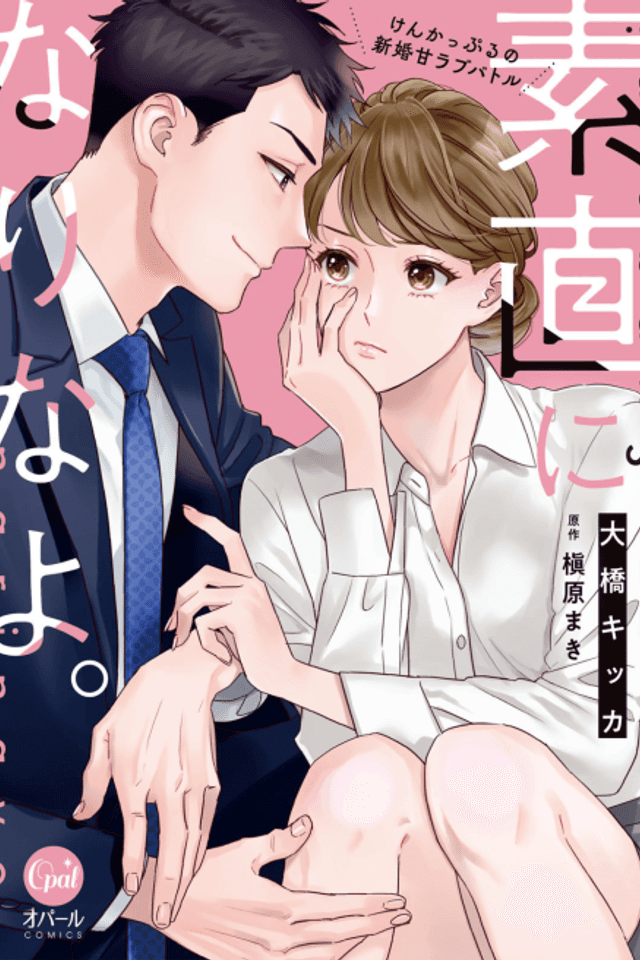 Sunao ni Nari na yo. Ken Kappuru no Shinkon Ama Love Battle