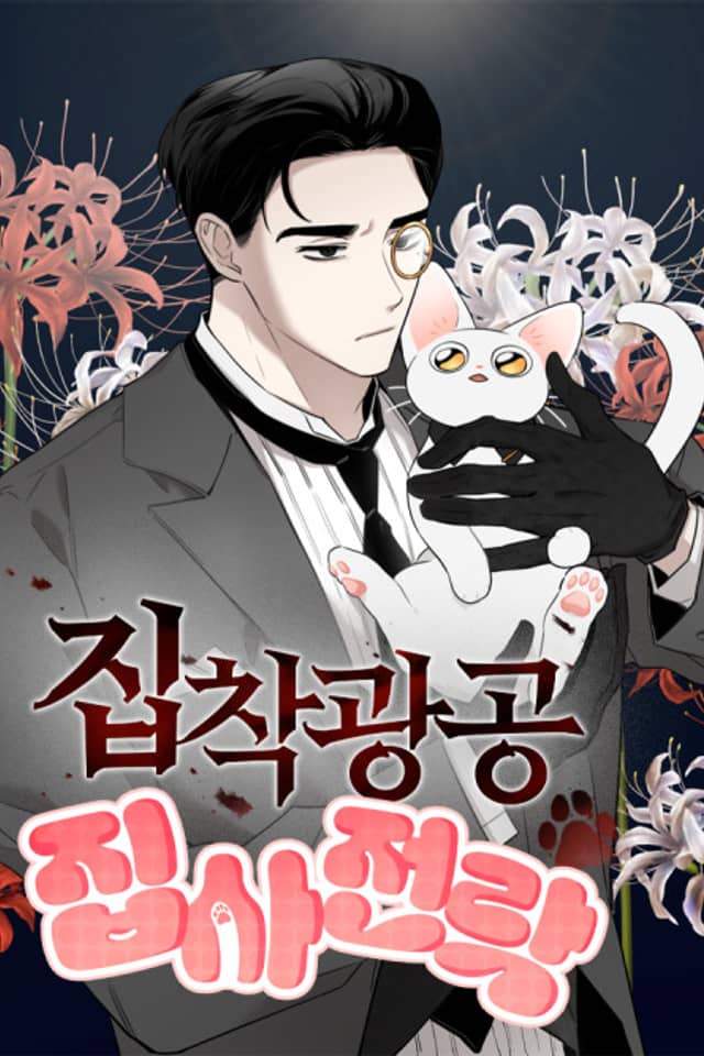 Jipchakgwanggong Jipsajeollak