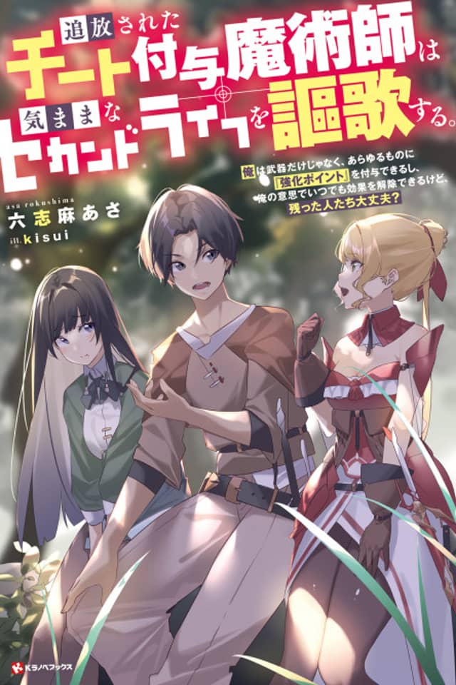 Tsuihou Sareta Cheat Fuyo Majutsushi wa Kimama na Second Life wo Ouka Suru.: Ore wa Buki dake ja Naku, Arayuru Mono ni "Kyouka Point" wo Fuyo Dekiru shi, Ore no Ishi de Itsudemo Kouka wo Kaijo Dekiru kedo, Nokotta Hitotachi Daijoubu?