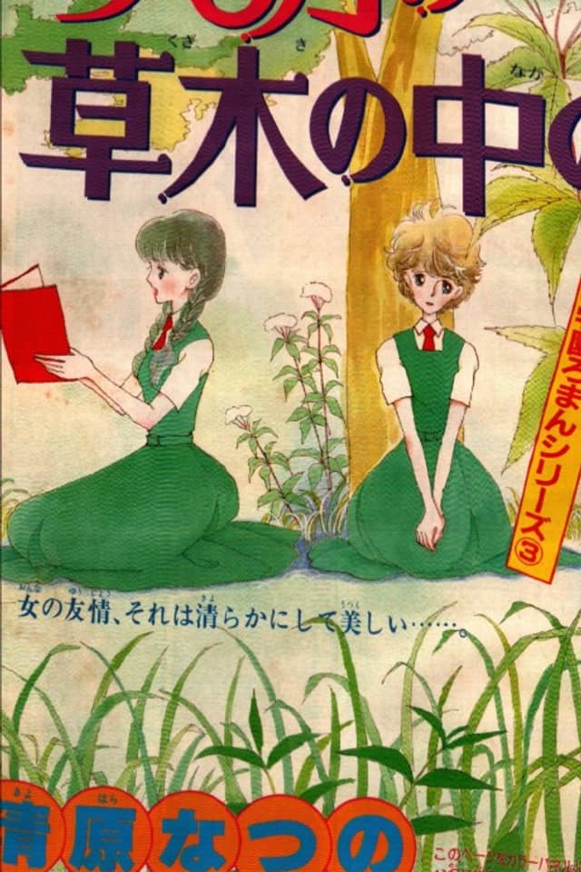 Ima 6-gatsu no Kusaki no Naka no