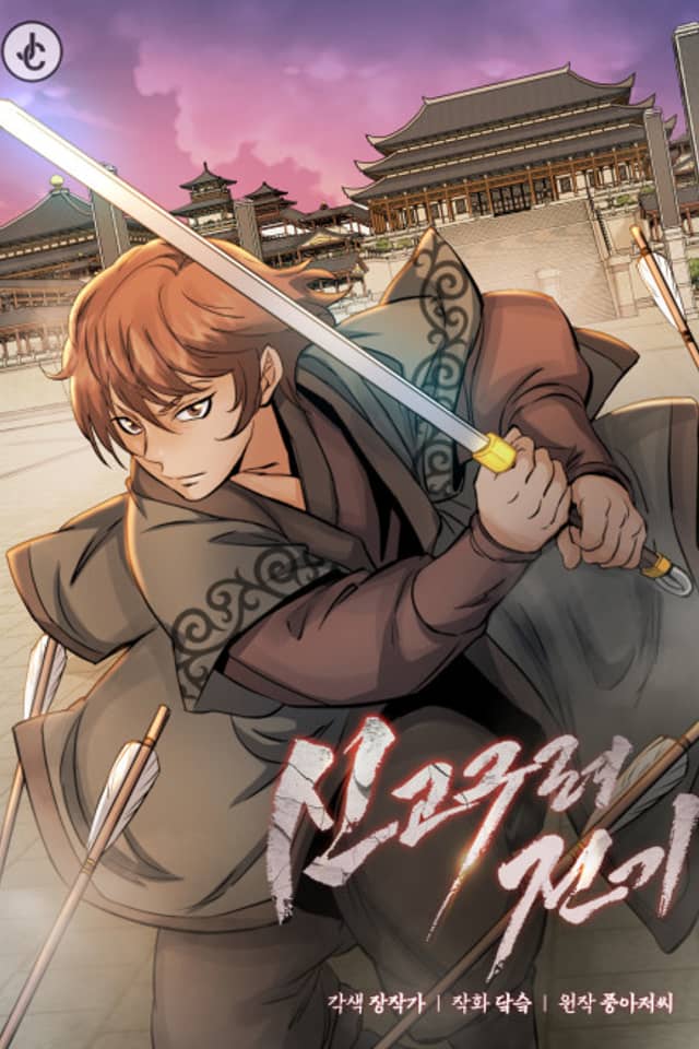 Sin Goguryeojeongi