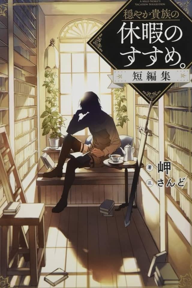 Odayaka Kizoku no Kyuuka no Susume. Tanpenshuu