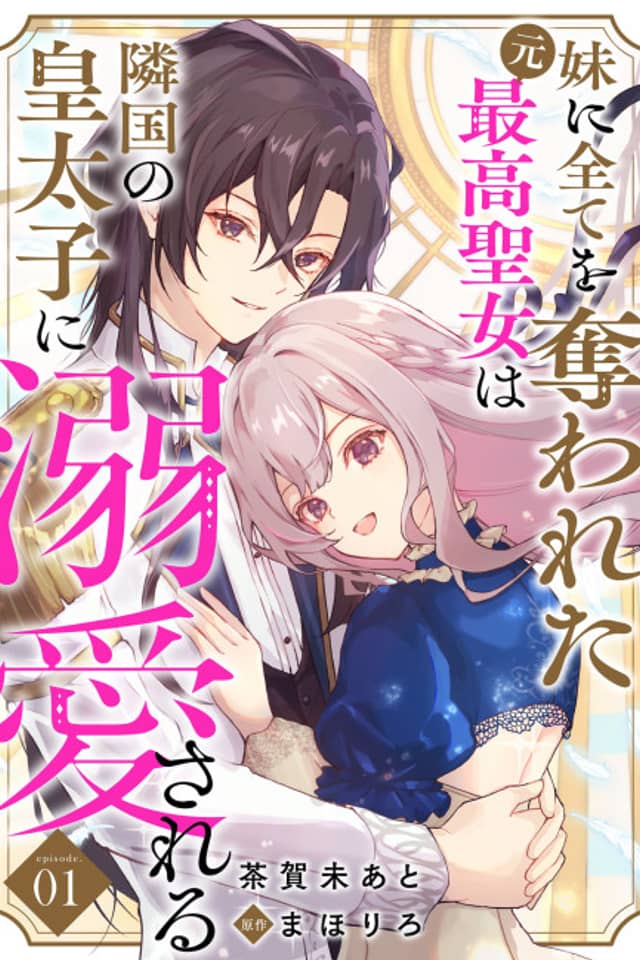 Imouto ni Subete wo Ubawareta Moto Saikou Seijo wa Ringoku no Koutaishi ni Dekiai Sareru