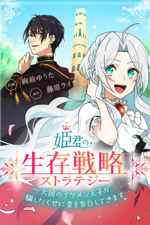 Survival Strategy of a Princess ~A Handsome Prince of the Great Empire Deceived Me Yet He Says He Loves Me