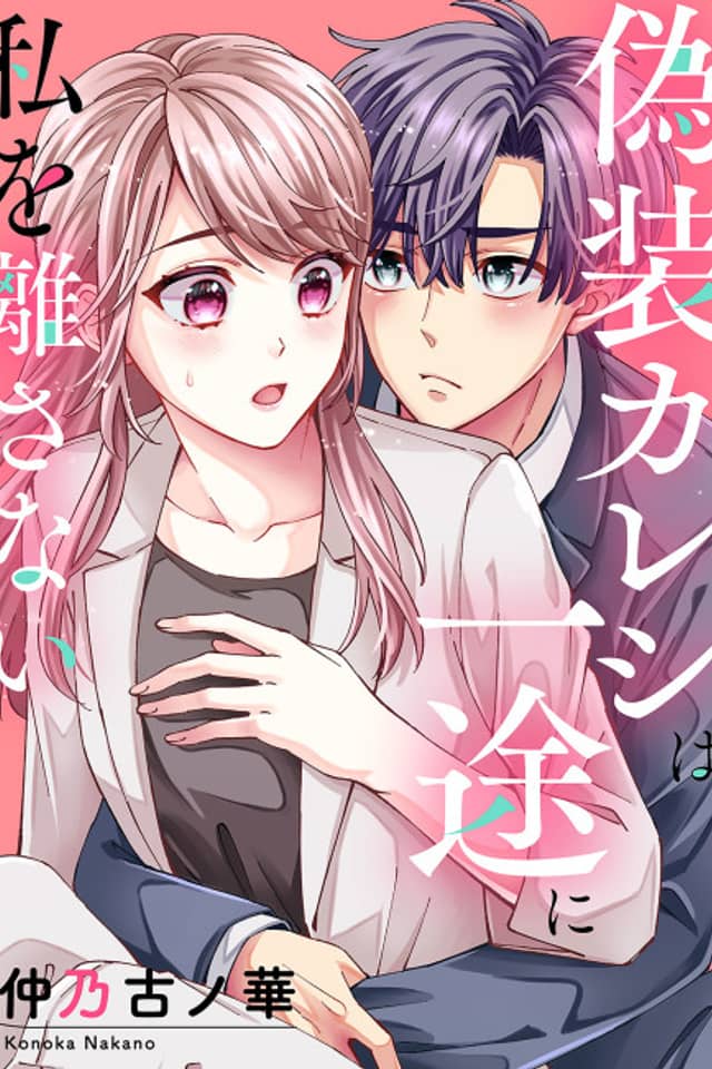 Gisou Kareshi wa Ichizu ni Watashi wo Hanasanai