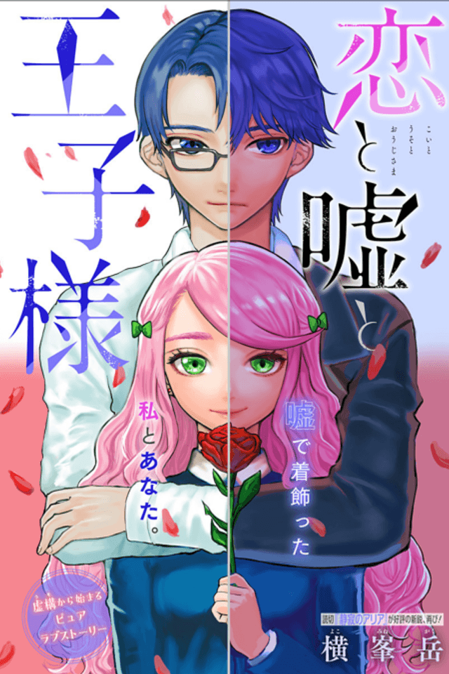 Koi to Uso to Ouji-sama