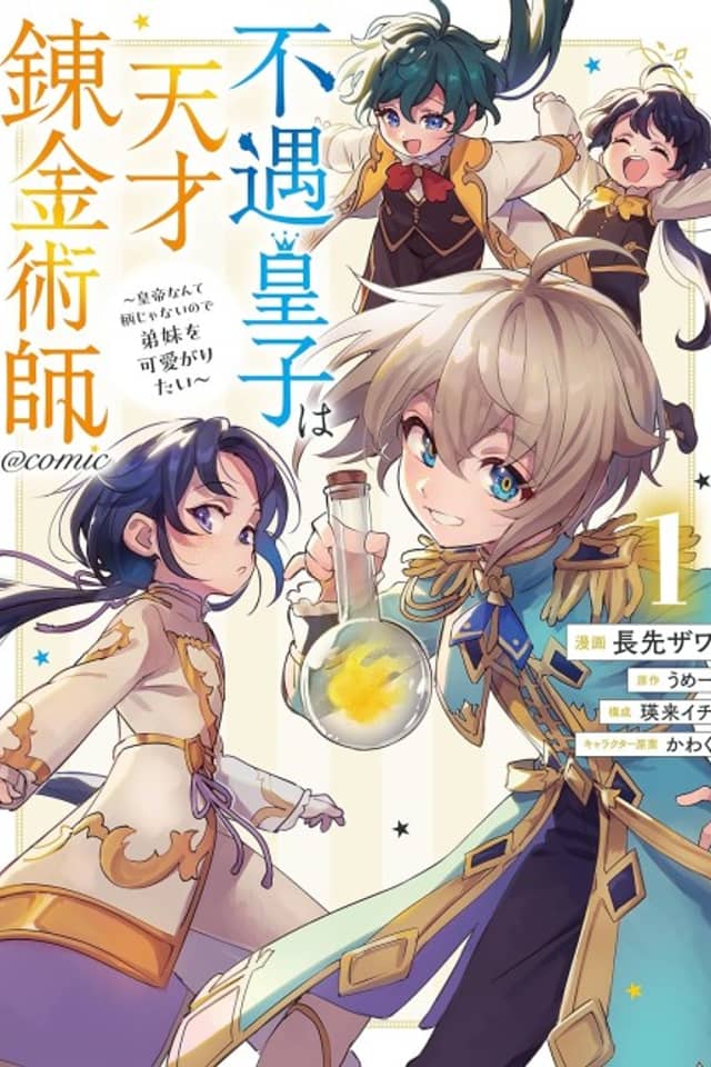 Fuguu Ouji wa Tensai Renkinjutsushi: Koutei nante Gara ja Nai node Teimai wo Kawaigaritai @COMIC