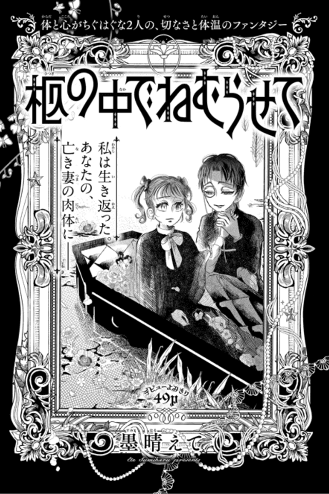 Hitsugi no Naka de Nemurasete