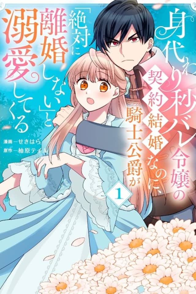 Migawari Byou Bare Reijou no Keiyaku Kekkon nanoni, Kishi Koushaku ga Zettai ni Rikon Shinai to Dekiai shite Kuru