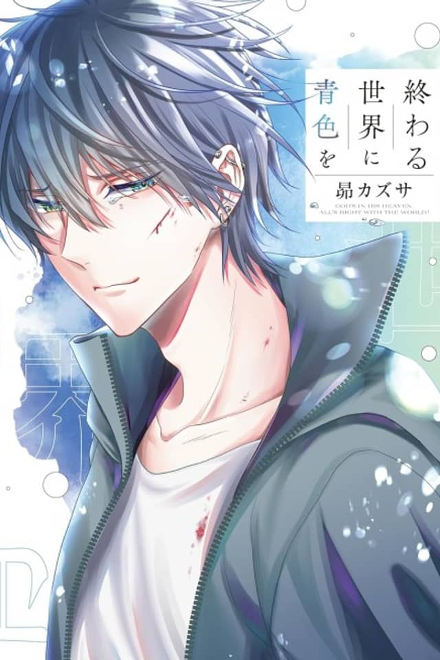 Owaru Sekai ni Aoiro wo