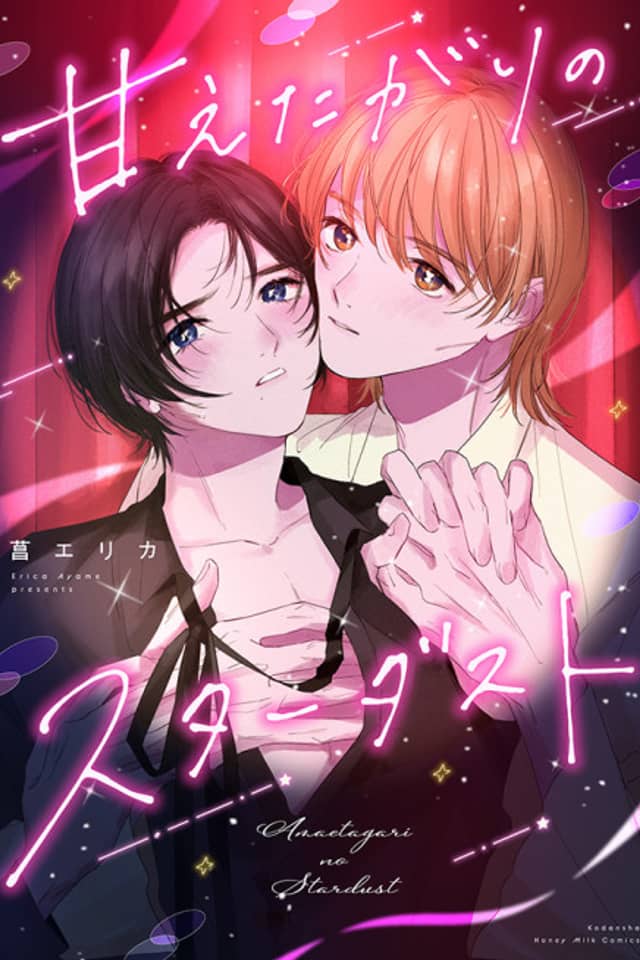 Amaetagari no Stardust