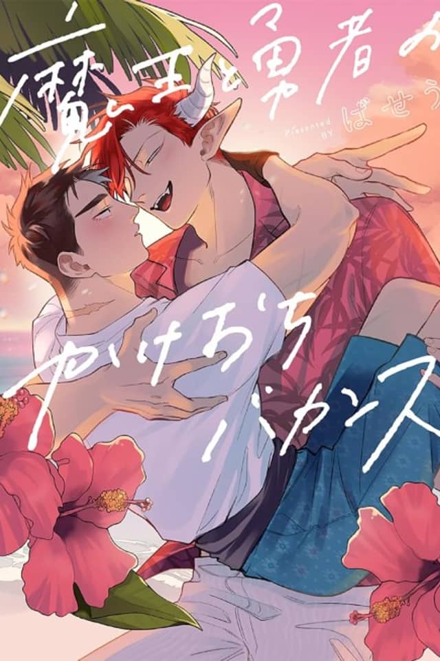 The Demon King and the Hero's Elopement Vacation
