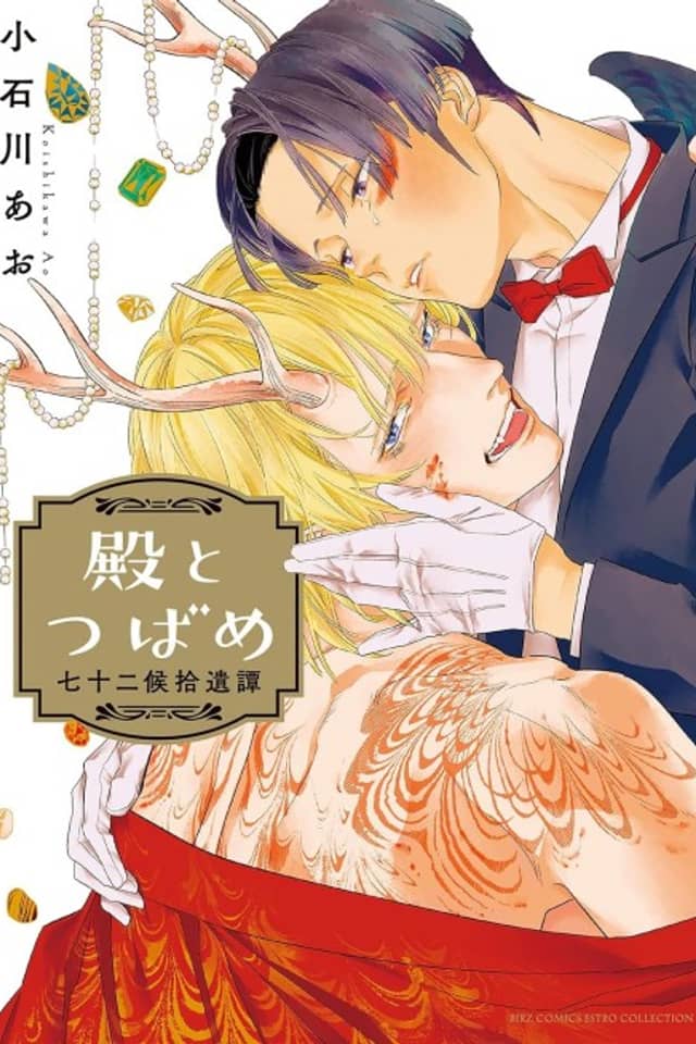 Tono to Tsubame: Shichijuunikou Itan