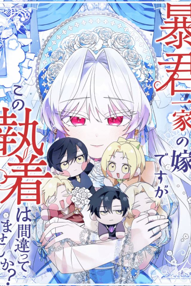 Boukun Ikka no Yome desu ga, Kono Shuuchaku wa Machigattemasen ka?