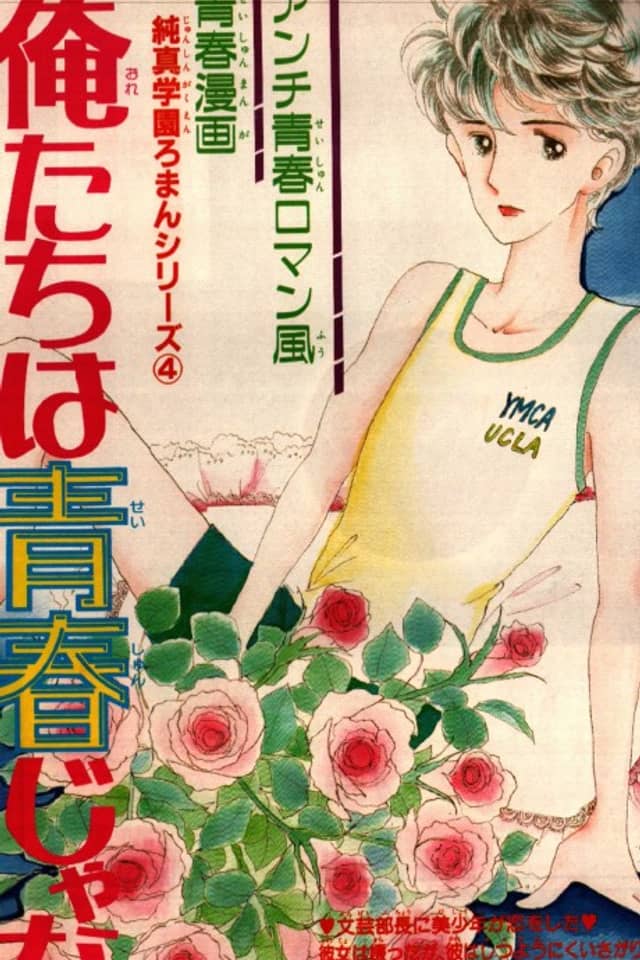 Ore-tachi wa Seishun ja nai