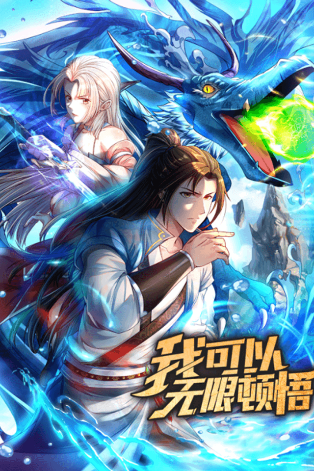 Wo Keyi Wuxian Dunwu