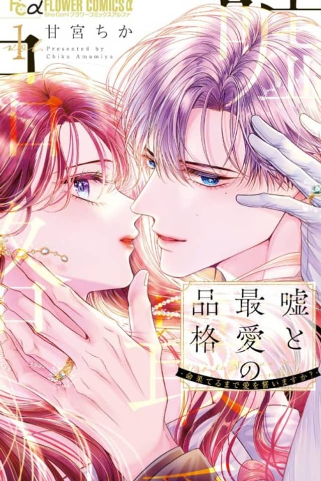 Uso to Saiai no Hinkaku: Inochi Haterumade Ai wo Chikaimasu ka?