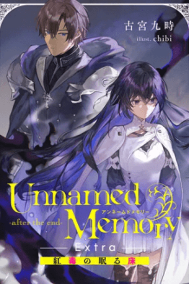 Unnamed Memory -after the end- Extra: Beni Doku no Nemuru Koto