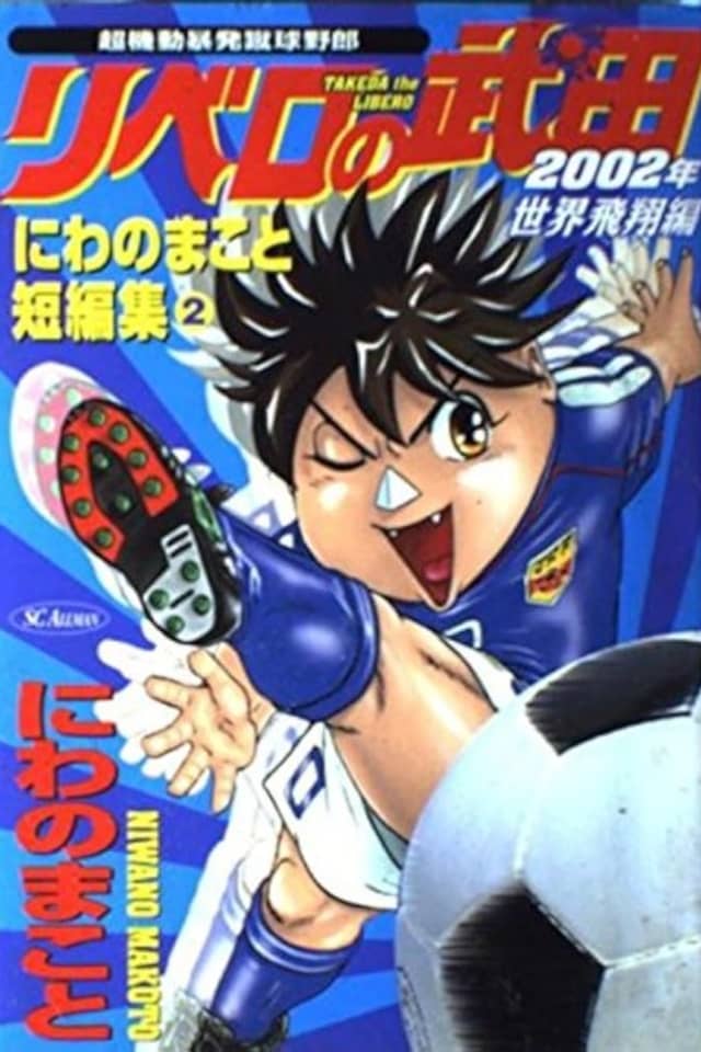 Chou Kidou Bouhatsu Shuukyuu Yarou: Libero no Takeda - 2002-nen Sekai Hishou-hen