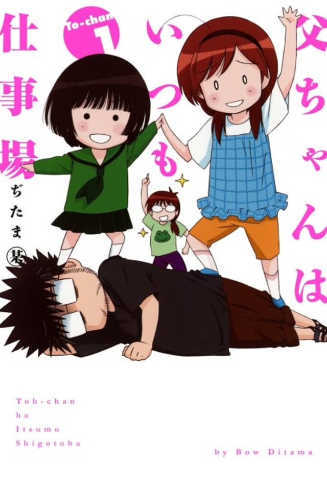 Tou-chan wa Itsumo Shigotoba