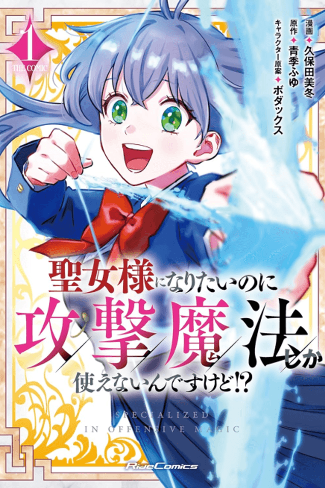 Seijo-sama ni Naritai no ni Kougeki Mahou Shika Tsukae na Iin desu kedo!? THE COMIC