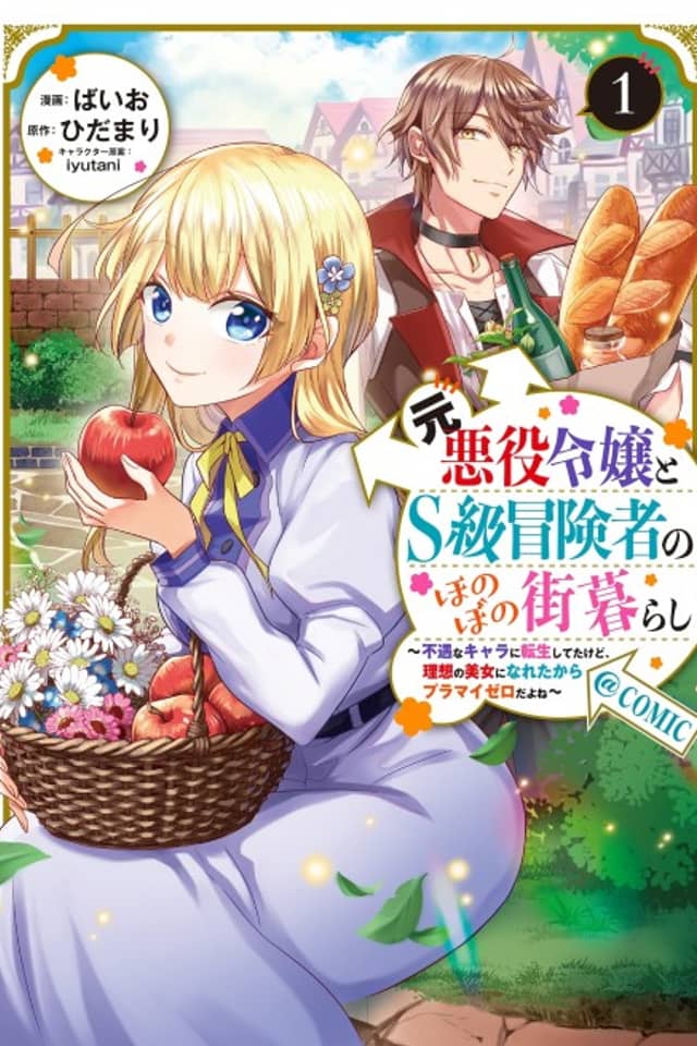 The Ex-Villainess and the S-Rank Hero's Warm, Cozy City Life: I Reincarnated into an Unfortunate Character But I Became My Ideal Pretty Lady so it Balances Out.
