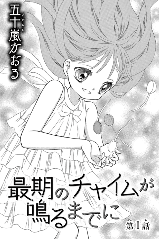 Saigo no Chime ga Naru made ni
