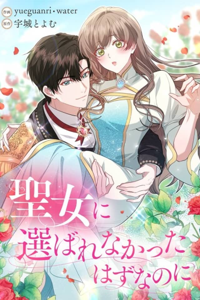 Seijo ni Eraba Renakatta Hazu na no ni